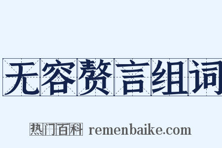 无容赘言组词是什么意思的图片